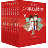 凱叔少年紅樓夢(mèng)（套裝9冊）四大名著(zhù)小學(xué)生版 兒童文學(xué) 童書(shū) 經(jīng)典名著(zhù) 課外閱讀 年貨 寒假 小學(xué)生課外讀物 童書(shū) 兒童讀物 曬單實(shí)拍圖