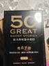 【官方直營(yíng)】50系列 50：偉大的短篇小說(shuō)們 + 50：偉大的演講+50:偉大的中國短篇小說(shuō)+50:偉大的中國散文（套裝5冊） 外國文學(xué) 小說(shuō) 果麥出品  團購聯(lián)系客服 小說(shuō) 50系列 曬單實(shí)拍圖