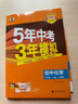 曲一線(xiàn) 53初中化學(xué) 九年級上冊 人教版 2025秋初中同步練習 5年中考3年模擬五三 曬單實(shí)拍圖