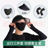 拜杰（BJ）防曬三件套男女戶(hù)外空頂帽口罩冰袖防紫外線(xiàn)遮陽(yáng)帽子袖套套裝黑色 曬單實(shí)拍圖