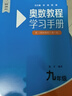 【新華書(shū)店】奧數教程初中全套七八九年級第八版能力測試+奧數教程+學(xué)習手冊初中全冊初一二三數學(xué)競賽奧林匹克小叢書(shū)奧數思維訓練 【第8版】奧數教程+能力測試+學(xué)習手冊 九年級 曬單實(shí)拍圖