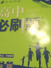 2026新版 高中必刷題 高一必刷題 人教版高一必刷題必修一必修二必修三 理想眾望數學(xué)物理化學(xué)生物必修一1二三人教版RJA狂k重點(diǎn)語(yǔ)文英語(yǔ)文歷史地理政治高一下冊上冊 【3本 2026高一上】數物化必修 曬單實(shí)拍圖
