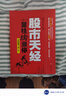股市天經(jīng)（之一）：量柱擒漲停（全彩版第2版，全新修訂超過(guò)30%，累計暢銷(xiāo)50萬(wàn)冊） 曬單實(shí)拍圖