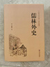 【精裝2冊】聊齋志異（包含羅剎海市）+儒林外史文白對照 全注全譯 蒲松齡吳敬梓中國古典小說(shuō) 初高中生課外閱讀書(shū)籍集hz 曬單實(shí)拍圖