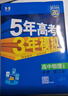 五三高一下冊必修二2026版五年高考三年模擬高中必修第二冊新教材必修2同步練習冊5年高考3年模擬53 物理必修二（人教） 曬單實(shí)拍圖