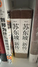 【正版包郵】蘇東坡新傳 李一冰著(zhù) 蘇軾傳 全新增訂版 原版 上下2冊 蘇軾國學(xué)名人傳記經(jīng)典歷史人物詩(shī)人文學(xué)家系列書(shū)籍 新華書(shū)店旗艦店人物傳記書(shū)籍圖書(shū) 蘇東坡新傳【李一冰 著(zhù)】 曬單實(shí)拍圖