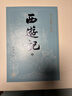 【贈取經(jīng)歷難平妖簡(jiǎn)表】西游記（上中下3冊）四大名著(zhù) 原著(zhù) 大字本 《語(yǔ)文》推薦閱讀叢書(shū) 吳承恩 中國古典 小說(shuō) 人民文學(xué)出版社 曬單實(shí)拍圖