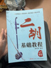 二胡基礎教程 趙寒陽(yáng)編著(zhù) 二胡初學(xué)者零基礎入門(mén)初級教學(xué)二胡教材 二胡基礎教程 趙寒陽(yáng) 曬單實(shí)拍圖