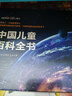【時(shí)光學(xué)】中國兒童百科全書(shū)典藏版含考點(diǎn)手冊精裝全彩知識成長(cháng)科普讀物繪本中小學(xué)生課外閱讀書(shū)籍 曬單實(shí)拍圖