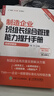 制造企業(yè)班組長(cháng)綜合管理能力提升手冊（視頻講解版）（人郵普華出品） 曬單實(shí)拍圖