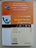 人因工程學(xué) 第2版 機械工業(yè)出版社 郭伏,錢(qián)省三 編 新華正版書(shū)籍包郵 圖書(shū) 曬單實(shí)拍圖