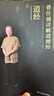道德經(jīng) 曾仕強詳解道德經(jīng) 德經(jīng)+道經(jīng)(全2冊） 曬單實(shí)拍圖