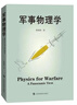 軍事物理學(xué) 曹則賢著(zhù) 科學(xué)技術(shù) 科普百科讀物 國防科技戰爭武器設計應用與物理學(xué)知識運動(dòng)力學(xué)熱力學(xué)物質(zhì)科學(xué) 上?？萍冀逃霭嫔?曬單實(shí)拍圖