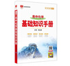 基礎知識手冊 高中化學(xué) 適用于2025年 薛金星、高考復習、高考備考知識、高考手冊、高中知識梳理必備 曬單實(shí)拍圖