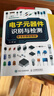 電子元器件識別與檢測從入門(mén)到精通 從零開(kāi)始學(xué)電子元器件大全書(shū)籍電路電工電子技術(shù)基礎入門(mén)書(shū) 曬單實(shí)拍圖