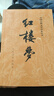 上下全2冊 紅樓夢(mèng)原著(zhù)正版 人民文學(xué)出版社 完整版無(wú)刪減帶注釋 曬單實(shí)拍圖