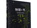 物理之書(shū) 金牌物理教師李永樂(lè )審閱 數學(xué)之書(shū)化學(xué)之書(shū)氣象之書(shū)藥學(xué)之書(shū) 中小學(xué)生寒暑假課外讀物數理化科普書(shū)籍 數學(xué)之書(shū) 新版 曬單實(shí)拍圖
