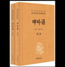 呻吟語(yǔ)（全2冊） 三全本精裝無(wú)刪減中華書(shū)局中華經(jīng)典名著(zhù)全本全注全譯 曬單實(shí)拍圖