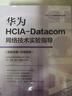 華為HCIE Datacom認證實(shí)驗指導 視頻講解 在線(xiàn)刷題 曬單實(shí)拍圖