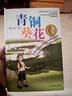 （團購優(yōu)惠）青銅葵花正版曹文軒原著(zhù)純美小說(shuō)7-12歲草房子系列兒童文學(xué)青少年四五年級下冊 小學(xué)生課外閱讀書(shū)籍全套完整原版江蘇少兒出版社 青銅葵花 曬單實(shí)拍圖