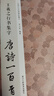 王羲之行書(shū)集字唐詩(shī)一百首/中國歷代經(jīng)典碑帖集字 曬單實(shí)拍圖