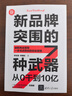 新品牌突圍的7種武器：從0干到10億（新時(shí)代·營(yíng)銷(xiāo)新理念） 曬單實(shí)拍圖