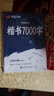 華夏萬(wàn)卷盧中南楷書(shū)字帖楷書(shū)入門(mén)練字帖7000常用字正楷成年男成人鋼筆大學(xué)生高中生女生字體漂亮硬筆練字本 曬單實(shí)拍圖