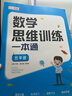 數學(xué)思維訓練一本通五年級+思維大爆炸妙語(yǔ)連珠（共2冊）小學(xué)數學(xué)一本通知識點(diǎn)全面歸納整合 數學(xué)思維專(zhuān)項訓練一日一練 帶視頻講解 曬單實(shí)拍圖