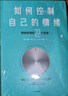 如何控制自己的情緒 新版 奇普康利 中信出版社圖書(shū) 曬單實(shí)拍圖