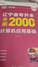 天一庫課遼寧專(zhuān)升本2026教材歷年真題試卷必刷2000題高數英語(yǔ)計算機基礎高等數學(xué)思修政治思想道德與法治2025年遼寧省普通高校專(zhuān)升本考試用書(shū)自選 計算機：教材+必刷題 2本 曬單實(shí)拍圖