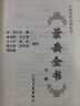 景岳全書(shū).下冊/中醫臨床必讀叢書(shū)9787117086707 曬單實(shí)拍圖