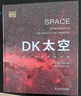 DK太空+DK行星 2冊 遨游廣袤宇宙 探索浩瀚星空 曬單實(shí)拍圖