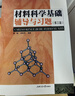 材料科學(xué)基礎輔導與習題（第三版） 曬單實(shí)拍圖