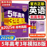 【科目自選】五年高考三年模擬2026B版2027A版5年高考3年模擬高中總復習 53五三高考b版a版五三A版五三B版 2026含2025高考真題高中一二三輪高三復習資料新高考總復習曲一線(xiàn)中小學(xué)教輔 【 曬單實(shí)拍圖