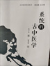 古中醫學(xué)：圓運動(dòng)的古中醫學(xué)+系統的古中醫學(xué)（套裝2冊） 曬單實(shí)拍圖