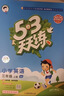 2025秋季53天天練小學(xué)英語(yǔ)三年級上冊JJ冀教版（三年級起點(diǎn)）五三天天練5 3天天練5.3天天練5·3天天練學(xué)霸培優(yōu)學(xué)霸提優(yōu) 曬單實(shí)拍圖
