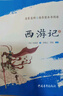 【班主任推薦】西游記 七年級上冊必讀名著(zhù) 人民教育出版社人民文學(xué)出版社教材配套 原版無(wú)刪減完整版青少年版初中生課外閱讀書(shū)（贈名師視頻課） 曬單實(shí)拍圖