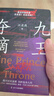 《九王奪嫡》奪嫡之爭 清朝 中國古代史 全新角度情景式再現險象環(huán)生的康熙末年九王奪嫡的歷史 曬單實(shí)拍圖
