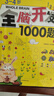 全腦開(kāi)發(fā)1000題3-4歲 全3冊?xún)和季S訓練寶寶左右腦開(kāi)發(fā)嬰幼兒早教書(shū)籍專(zhuān)注力訓練書(shū)邏輯思維 曬單實(shí)拍圖