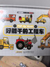 【套裝2冊】會(huì )動(dòng)的交通工具立體書(shū) 好能干的工程車(chē) 好炫酷的小汽車(chē) 兒童科普繪本書(shū)0-3-6歲 正版 曬單實(shí)拍圖