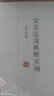 安星法及推斷實(shí)例 王亭之 著(zhù) 復旦大學(xué)出版社 書(shū)籍 曬單實(shí)拍圖