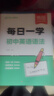 【易蓓】初中英語(yǔ)語(yǔ)法專(zhuān)項訓練每日一練每日一學(xué)中學(xué)中考英語(yǔ)語(yǔ)法大全專(zhuān)練全解練習冊知識點(diǎn)核心考點(diǎn)視頻課程語(yǔ)法書(shū) 抖音同款【每日一練+每日一學(xué)】送口訣+視頻課 曬單實(shí)拍圖