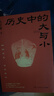 包郵 歷史中的大與小 馬伯庸2026年新書(shū) 馬伯庸全新歷史隨筆集，聊聊歷史，談?wù)勎幕?，給你們講幾個(gè)好玩的事兒 長(cháng)安的荔枝 桃花源 太白金星有點(diǎn)煩 曬單實(shí)拍圖