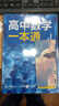 一數教輔：高中數學(xué)一本通選擇性必修第二冊（人教A） 高二數學(xué)：選擇性必修第2冊（人教A版） 曬單實(shí)拍圖