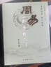 周易一卦多斷入門(mén)（易界名家，獨門(mén)首傳）李計忠解周易系列 曬單實(shí)拍圖