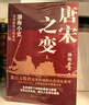 【新華正版包郵】唐宋之變 全三冊3冊 渤海小吏 中國大百科全書(shū)出版社 渤海小吏著(zhù) 中國唐朝 宋朝歷史古代歷史書(shū)籍 圖書(shū) 曬單實(shí)拍圖