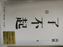 了不起（隨書(shū)附贈馮唐書(shū)法10寸飄金紙復刻品，馮唐成事學(xué)全新力作，一個(gè)人活明白了才是真的了不起?。?曬單實(shí)拍圖