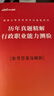 中公教育2026國考歷年真題試卷國家公務(wù)員考試教材用書(shū)：（申論+行政職業(yè)能力測驗）歷年真題精解行測申論刷題2本 國家公務(wù)員考試2025真題考試圖書(shū)公務(wù)員考試2026 2026國考歷年真題2本 曬單實(shí)拍圖