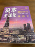 資本全球化 一部國際貨幣體系史 原書(shū)第3版 曬單實(shí)拍圖