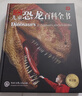 DK兒童恐龍百科全書(shū) 精裝加厚版 恐龍世界大全 中小學(xué)生科普百科書(shū)籍 6-14歲史前動(dòng)物圖鑒 男孩最喜歡的科普書(shū) 曬單實(shí)拍圖